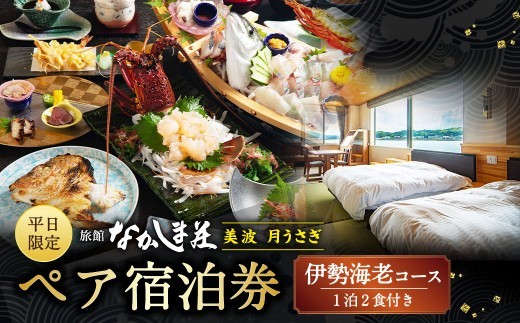 < R8年熊本地震復興支援 >【平日限定】天草浜辺の宿 美波 月うさぎ 伊勢海老コース ペア宿泊券(1泊2食付き) 宿泊 宿泊券 ペア 2人 チケット 観光 旅行 お食事 食事券 宿 旅館 熊本県 上
