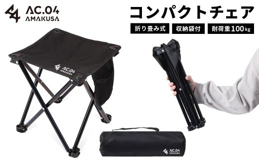 簡単設営 軽量 折りたたみチェア コンパクトチェア