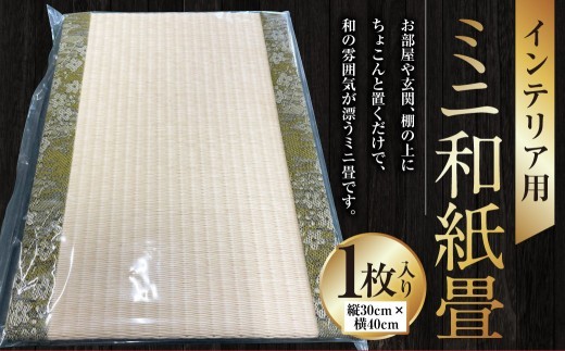 < R8年熊本地震復興支援 >インテリア用ミニ和紙畳 1枚 40cm×30cm インテリア 畳 たたみ 和風 和小物 小物 和雑貨 雑貨 和紙 ミニ畳 熊本県 上天草市