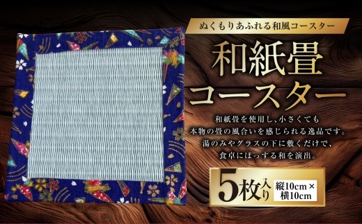 < R8年熊本地震復興支援 >和紙畳コースター 5枚 10cm×10cm 畳 たたみ 和風 和小物 小物 和雑貨 雑貨 和紙 紙 ミニ コースター 敷物 茶托 熊本県 上天草市