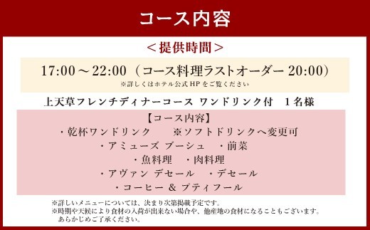 ＜ R8年熊本地震復興支援 ＞【東京駅上空】27Fのホテルレストラン「上天草フレンチディナーコース ワンドリンク付」1名様 フレンチ ディナー レストラン お食事券 おひとり お一人様 上天草市【20