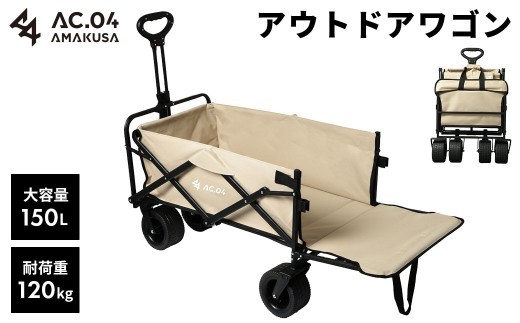 後方開閉式で 積載 アウトドアワゴン ベージュ 150L