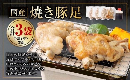 < R8年熊本地震復興支援 >国産 焼き豚足 半割2本×3袋 豚足 豚 豚肉 惣菜 おかず 冷凍 熊本県 上天草市