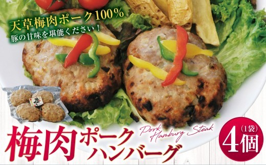 梅肉ポークハンバーグ 4個