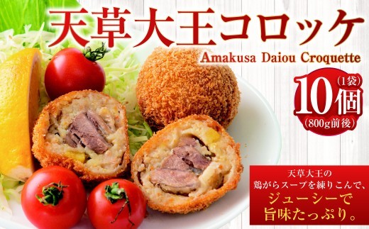 < R8年熊本地震復興支援 >天草大王コロッケ 10個×1袋 800g前後 (要調理)コロッケ 鶏 鶏肉 天草大王 惣菜 おかず 冷凍 国産 九州産 熊本県 上天草市