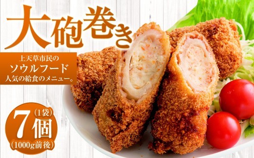 大砲巻き 7個×1袋