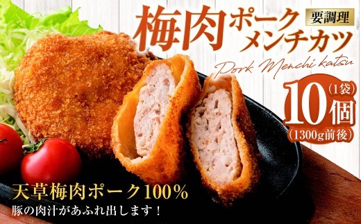 梅肉ポークメンチカツ 10個×1袋