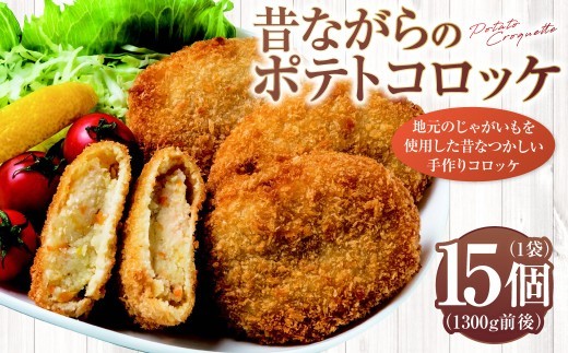 昔ながらのポテトコロッケ 15個×1袋