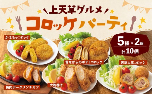 < R8年熊本地震復興支援 >上天草グルメ コロッケパーティ 計10個(天草大王コロッケ、大砲巻き、梅肉ポークメンチカツ、昔ながらのポテトコロッケ、かぼちゃコロッケ 各2個) コロッケ 惣菜 総菜 お