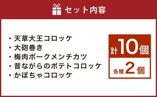 < R8年熊本地震復興支援 >上天草グルメ コロッケパーティ 計10個(天草大王コロッケ、大砲巻き、梅肉ポークメンチカツ、昔ながらのポテトコロッケ、かぼちゃコロッケ 各2個) コロッケ 惣菜 総菜 お
