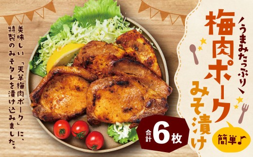 < R8年熊本地震復興支援 >簡単♪うまみたっぷり!梅肉ポークみそ漬け 6枚入 豚肉 ポーク 肉 お肉 梅肉 梅 味噌 みそ 味付き 九州 熊本県 上天草市 冷凍