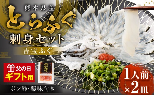 < R8年熊本地震復興支援 >【ギフト】【お一人様用】とらふぐ刺身セット(一人前×2皿) 吉宝ふぐ 『ポン酢/薬味付き』 ふぐ 河豚 フグ とらふぐ トラフグ 刺身 皮刺し お刺身 ふぐ刺し 1人前