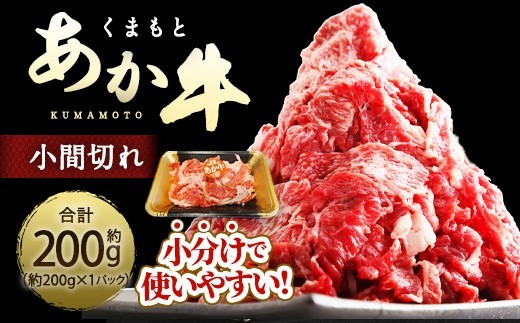 < R8年熊本地震復興支援 >くまもとあか牛 小間切れ 約200g ( 約200g × 1パック ) お肉 肉 ニク にく 牛肉 牛 赤身 霜降り おかず 精肉 冷凍