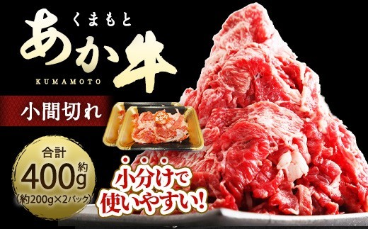 < R8年熊本地震復興支援 >くまもとあか牛 小間切れ 約400g ( 約200g × 2パック ) お肉 肉 ニク にく 牛肉 牛 赤身 霜降り おかず 精肉 冷凍