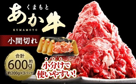 < R8年熊本地震復興支援 >くまもとあか牛 小間切れ 約600g ( 約200g × 3パック ) お肉 肉 ニク にく 牛肉 牛 赤身 霜降り おかず 精肉 冷凍