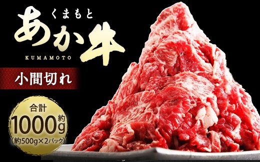 < R8年熊本地震復興支援 >くまもとあか牛 小間切れ 合計約1kg 約500g×2パック お肉 肉 ニク にく 牛肉 牛 赤身 霜降り おかず 精肉 冷凍