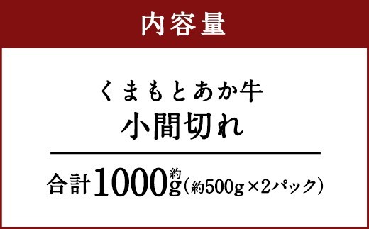 < R8年熊本地震復興支援 >くまもとあか牛 小間切れ 合計約1kg 約500g×2パック お肉 肉 ニク にく 牛肉 牛 赤身 霜降り おかず 精肉 冷凍