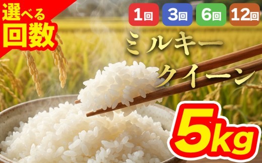 【選べる回数】 ミルキークイーン 5㎏ 5キロ 1回 3回 6回 12回 15kg 15キロ 30㎏ 30キロ 60㎏ 60キロ 定期 定期便 毎月 ミルキークィーン みるきーくいーん 米 こめ コメ