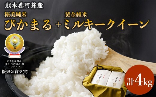 【金賞受賞】 ミルキークイーン ぴかまる セット 2㎏ 2袋  各2㎏ 計4㎏ ミルキークィーン みるきーくいーん 食べ比べセット 米 こめ コメ お米 おこめ 白米 ブランド米 銘柄米 熊本県産