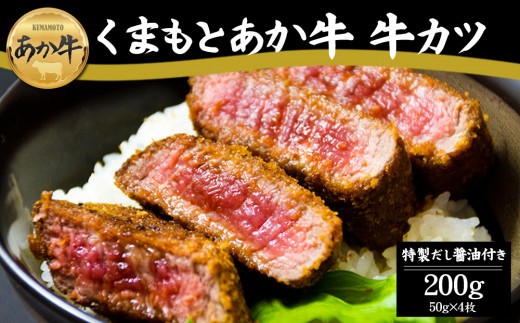【希少和牛】あか牛 牛カツ 約50g 4個 約200g 4人前 牛かつ ぎゅうかつ あか牛牛カツ あか牛牛かつ 赤牛 あか牛 あか牛惣菜 あか牛おかず 和牛 褐毛和種 厚切り はなびし 極上 赤身