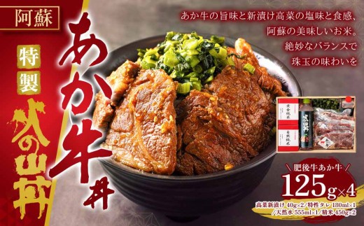 高級なお米とあか牛がコラボ!こだわりの「あか牛丼」~火の山~あか牛 ステーキ 米 水 セット 牛肉 高菜 冷凍 赤牛 あかうし 熊本 くまもと 和牛 褐色和牛 国産 赤身 贅沢 ごちそう 贈り物