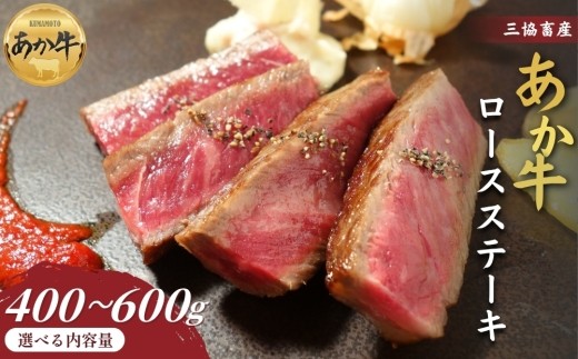 【三協畜産】【選べる内容量】熊本和牛ロースステーキ 400g･400gタレ付き・600g・600gタレ付き あか牛 赤牛 牛肉 あか牛 ロースステーキ 国産 簡単 お取り寄せ 冷凍 お土産 ギフト