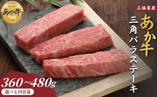 【三協畜産】【選べる内容量】熊本和牛あか牛三角バラステーキ 360g･360gタレ付き・480g・480gタレ付き あか牛 赤牛 牛肉 あか牛 バラステーキ 国産 簡単 お取り寄せ 冷凍 お土産