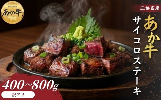 【三協畜産】【選べる内容量】【訳アリ】熊本和牛あか牛サイコロステーキ400g・400gタレ付き・800g・800gタレ付き あか牛 赤牛 牛肉 あか牛サイコロステーキ 国産 簡単 お取り寄せ 冷凍