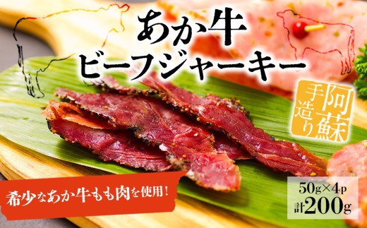 お酒のおつまみに最高！”手作り 阿蘇人ビーフジャーキー”　50g×4P 200g 貴重なあか牛をつかった柔らかいジャーキーです♪ ひばり工房 ふるさと納税 あかうし 赤牛 あか牛 希少 ブランド牛