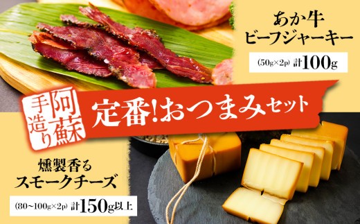 お酒に合う！定番おつまみ 手作り 阿蘇人ビーフジャーキーと燻製香るスモークチーズのセット 熊本県阿蘇産 牛肉 詰め合わせ スモーク 燻製 つまみ 珍味 贅沢 ごちそう 贈り物 ギフト 贈答用
