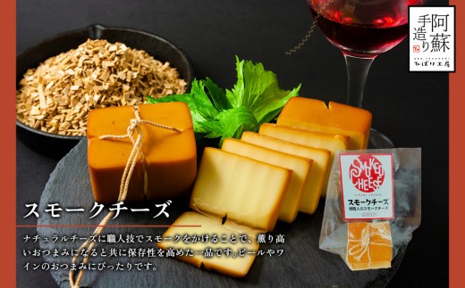 お酒に合う！定番おつまみ 手作り 阿蘇人ビーフジャーキーと燻製香るスモークチーズのセット 熊本県阿蘇産 牛肉 詰め合わせ スモーク 燻製 つまみ 珍味 贅沢 ごちそう 贈り物 ギフト 贈答用