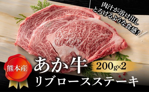 【畜協直】あか牛リブロースステーキ 200g×2　くまもとあか牛 あか牛 赤牛 牛肉 リブロース ステーキ 和牛 国産 赤身 焼くだけ 簡単 お取り寄せ 冷凍 お土産 ギフト 贈り物 贈答用 豪華