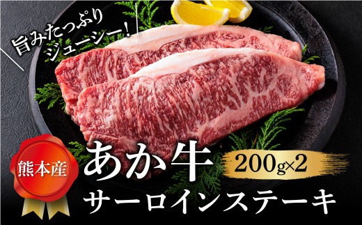 【畜協直】あか牛サーロインステーキ 200g×2  くまもとあか牛 あか牛 赤牛 牛肉 サーロイン サーロインステーキ ステーキ 和牛 国産 赤身 焼くだけ 簡単 お取り寄せ 冷凍 お土産 ギフト