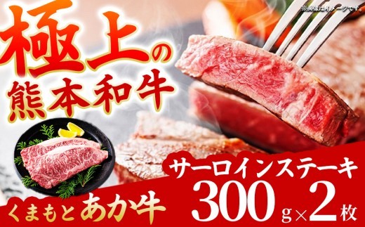 【希少和牛】あか牛 サーロインステーキ 約300g 2枚 約600g サーロイン さーろいん ステーキ すてーき さーろいんすてーき ステーキ肉 すてーきにく サーロインセット サーロイン