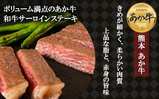 【希少和牛】あか牛 サーロインステーキ 約300g 2枚 約600g サーロイン さーろいん ステーキ すてーき さーろいんすてーき ステーキ肉 すてーきにく サーロインセット サーロイン