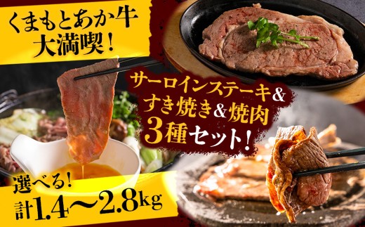 くまもとあか牛大満喫!サーロインステーキ&すき焼き&焼肉3種セット 選べる内容量 赤牛 あか牛 あかうし ふるさと納税 サーロイン ステーキ サーロインステーキすき焼き 焼肉 バーベキュー 食べ比べ