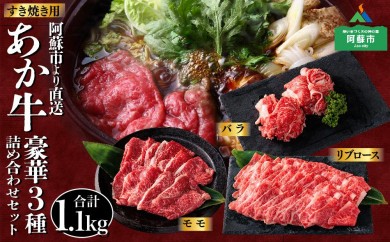 あか牛 すき焼きセット バラ モモ リブロース 1.1kg 詰め合わせ セット 贈り物 豪華 牛肉 冷凍 赤牛 あかうし 褐色和牛 熊本 くまもと 和牛 国産 赤身 贅沢 ごちそう 熊本県 阿蘇市