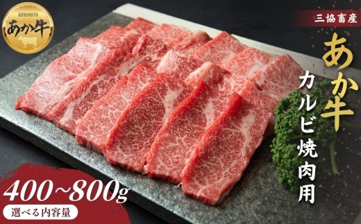 【三協畜産】【選べる内容量】熊本和牛あか牛カルビ焼肉用 400g・800g タレ付き タレ無し あか牛 赤牛 牛肉 あか牛 あか牛丼 国産 簡単 お取り寄せ 冷凍 お土産 ギフト 贈り物 贈答用 豪華