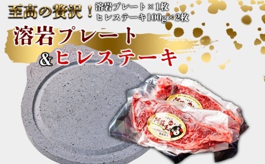 あか牛ヒレステーキ&溶岩プレートセット  赤牛 ふるさと納税 遠赤外線　ヒレ ステーキ バーベキュー 牛肉 冷凍 あかうし 褐色和牛 熊本 くまもと 和牛 国産 赤身 贅沢 おもてなし 焼くだけ