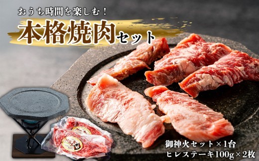 あか牛ヒレステーキ&阿蘇溶岩御神火セット 赤牛 ふるさと納税 遠赤外線 ヒレ ステーキ バーベキュー 牛肉 冷凍 あかうし 褐色和牛 熊本 くまもと 和牛 国産 赤身 贅沢 おもてなし 焼くだけ