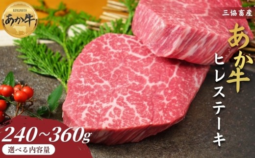 【三協畜産】【選べる内容量】熊本和牛あか牛ヒレステーキ 240g または 360g タレ付き タレ無し ステーキ 精肉 あか牛 赤牛 牛肉 あか牛 あか牛丼 国産 簡単 お取り寄せ 冷凍 お土産