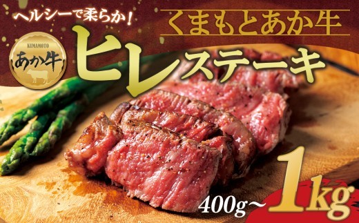 【選べる内容量】【希少和牛】あか牛ヒレステーキ 約200g×2~5枚 精肉 牛肉 肉 あか牛 ヒレステーキ ひれ ヒレ ステーキ 赤牛 あか牛 あか牛ヒレ あか牛ステーキ ヒレ肉 ヒレステーキ