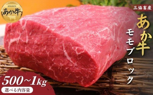 【三協畜産】【選べる内容量】熊本和牛あか牛モモ ブロック 500g または 1kg 精肉 牛肉 赤牛 牛肉 あか牛 あか牛丼 国産 簡単 お取り寄せ 冷凍 お土産 ギフト 贈り物 贈答用 豪華 セット