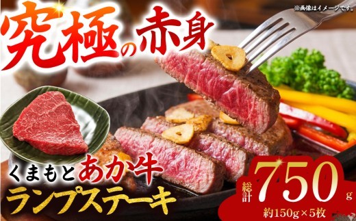 【希少和牛】あか牛 ランプステーキ 約150g 5枚 約750g らんぷすてーき ランプ らんぷ ランプ肉 ステーキ すてーき 赤牛 あか牛 あか牛ランプ あか牛ステーキ ランプステーキセット ランプ
