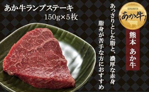 【希少和牛】あか牛 ランプステーキ 約150g 5枚 約750g らんぷすてーき ランプ らんぷ ランプ肉 ステーキ すてーき 赤牛 あか牛 あか牛ランプ あか牛ステーキ ランプステーキセット ランプ