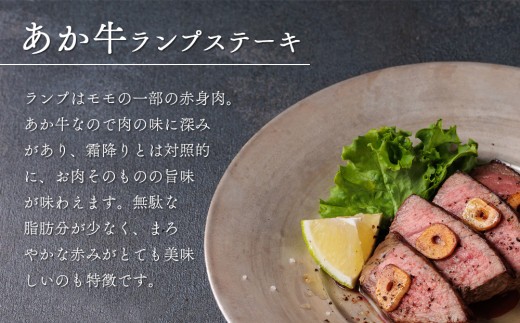 【希少和牛】あか牛 ランプステーキ 約150g 5枚 約750g らんぷすてーき ランプ らんぷ ランプ肉 ステーキ すてーき 赤牛 あか牛 あか牛ランプ あか牛ステーキ ランプステーキセット ランプ