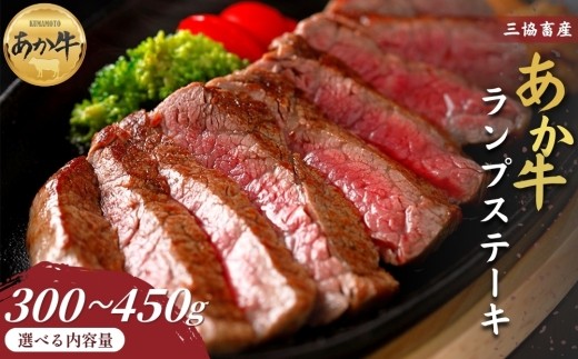 【三協畜産】【選べる内容量】熊本和牛あか牛ランプステーキ 300g・450g タレ付き タレ無し あか牛 赤牛 牛肉 あか牛 あか牛丼 国産 簡単 お取り寄せ 冷凍 お土産 ギフト 贈り物 贈答用