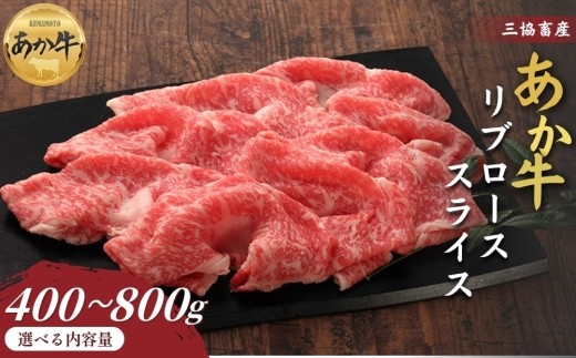 【三協畜産】【選べる内容量】熊本和牛あか牛リブローススライス 400g・800g タレ付き タレ無し あか牛 赤牛 牛肉 あか牛 あか牛丼 国産 簡単 お取り寄せ 冷凍 お土産 ギフト 贈り物 贈答用