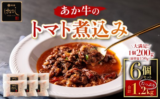 【希少和牛】あか牛 トマト煮込み 約200g 6個 約1200g 約1.2㎏ トマト 煮込み とまと煮込み 牛スジ煮込み 牛すじ煮込み 牛スジ 牛すじ 小分け 小分けパック 大容量 湯せん 湯煎