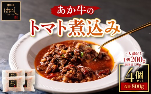 【希少和牛】あか牛 トマト煮込み 約200g 4個 約800g トマト 煮込み とまと煮込み 牛スジ煮込み 牛すじ煮込み 牛スジ 牛すじ 小分け 小分けパック 大容量 湯せん 湯煎 ゆせん 簡単調理